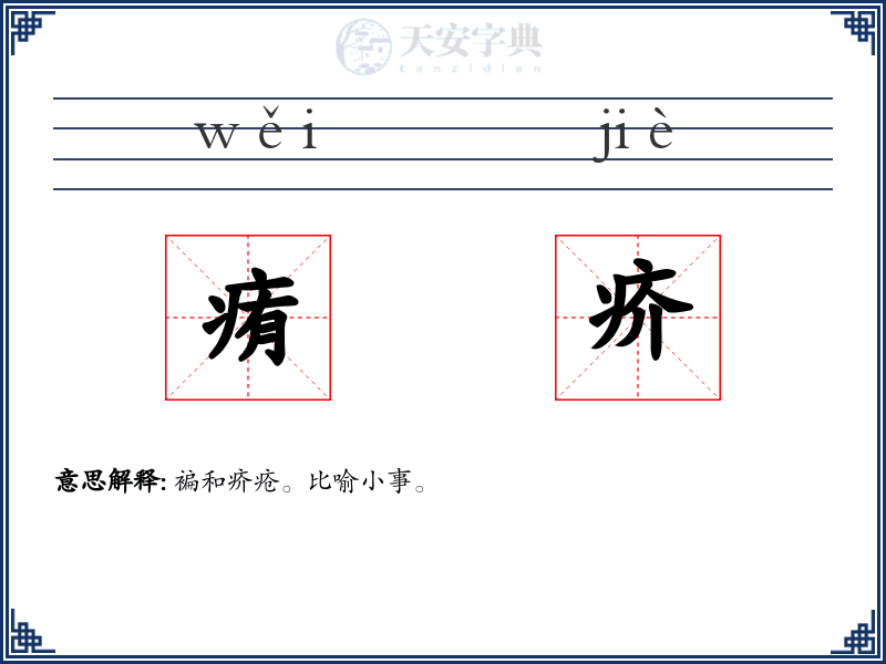痏疥