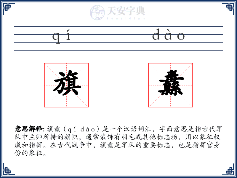 旗纛