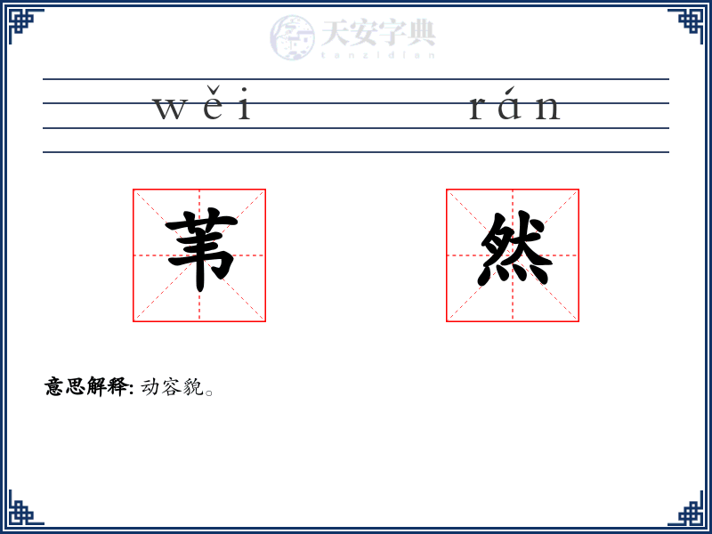 苇然