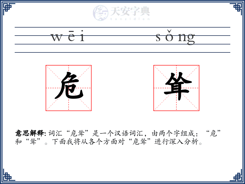 危耸