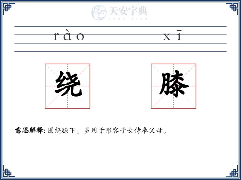 绕膝