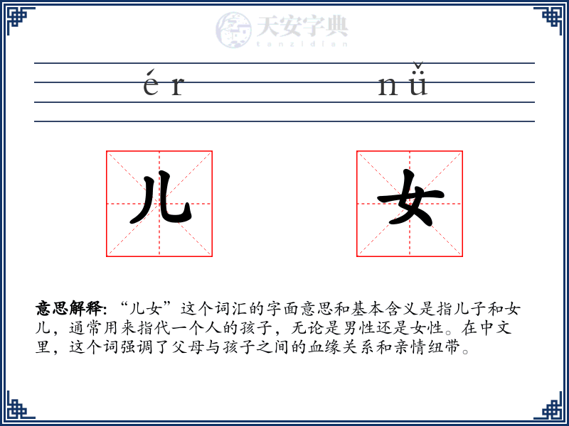 儿女