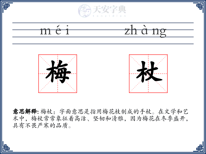 梅杖