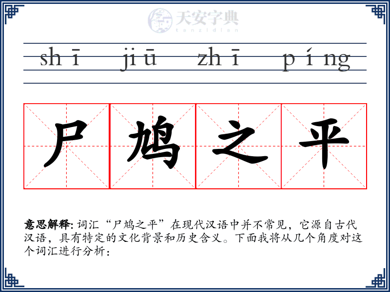 尸鸠之平