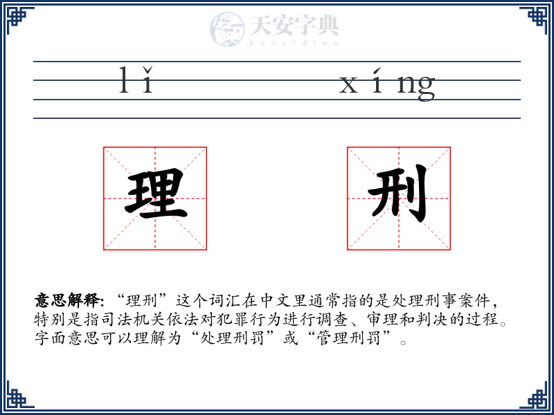 理刑
