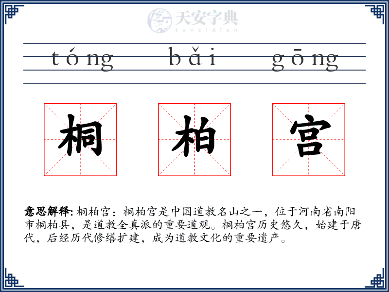 桐柏宫