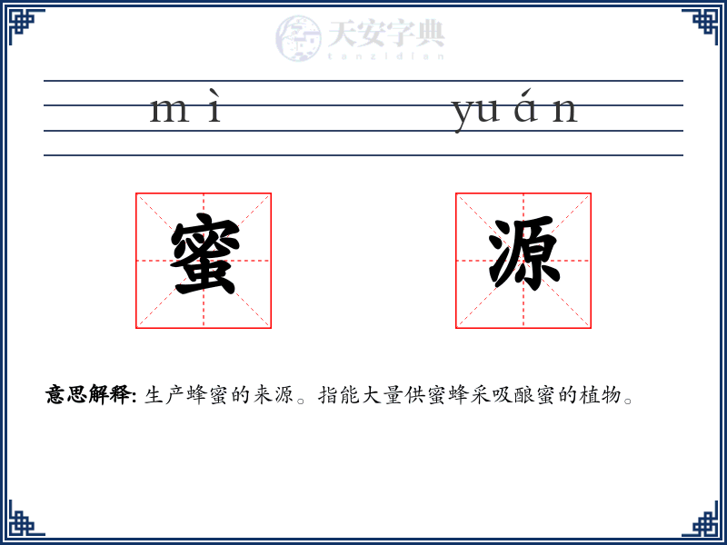 蜜源