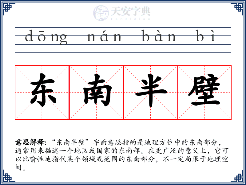 东南半壁