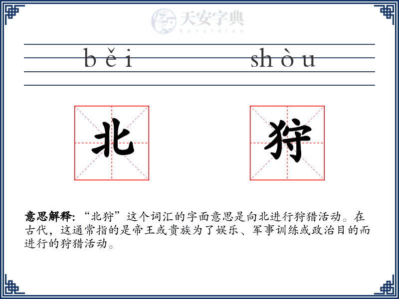 北狩
