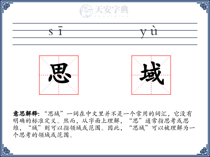 思域