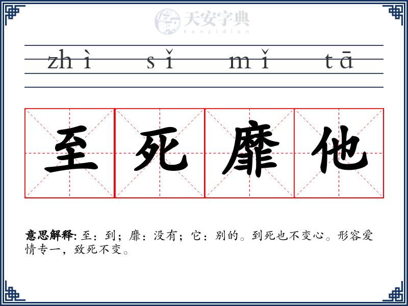 至死靡他