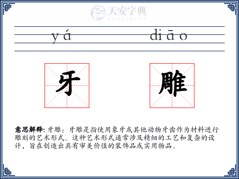 牙雕