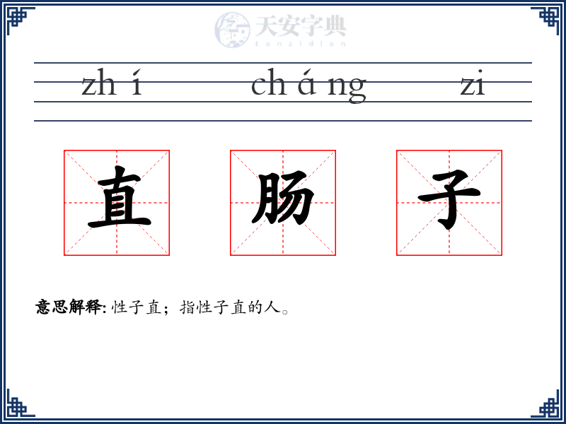 直肠子