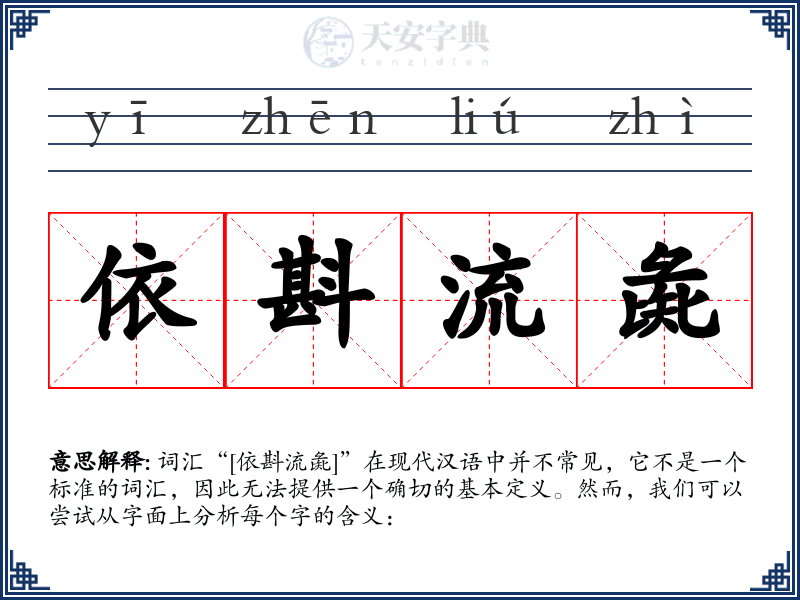 依斟流彘