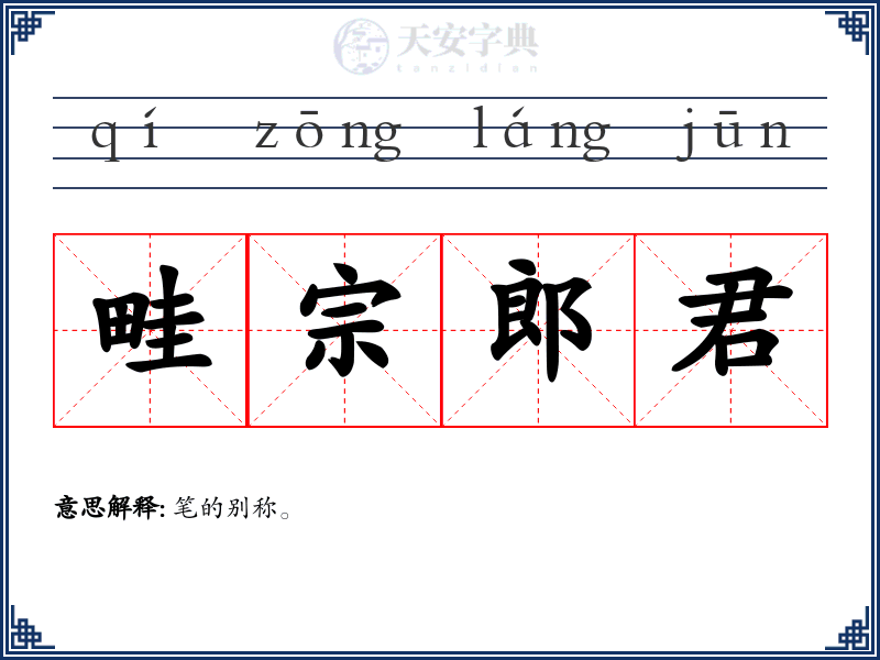 畦宗郎君
