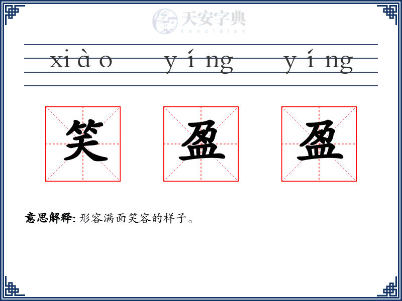 笑盈盈