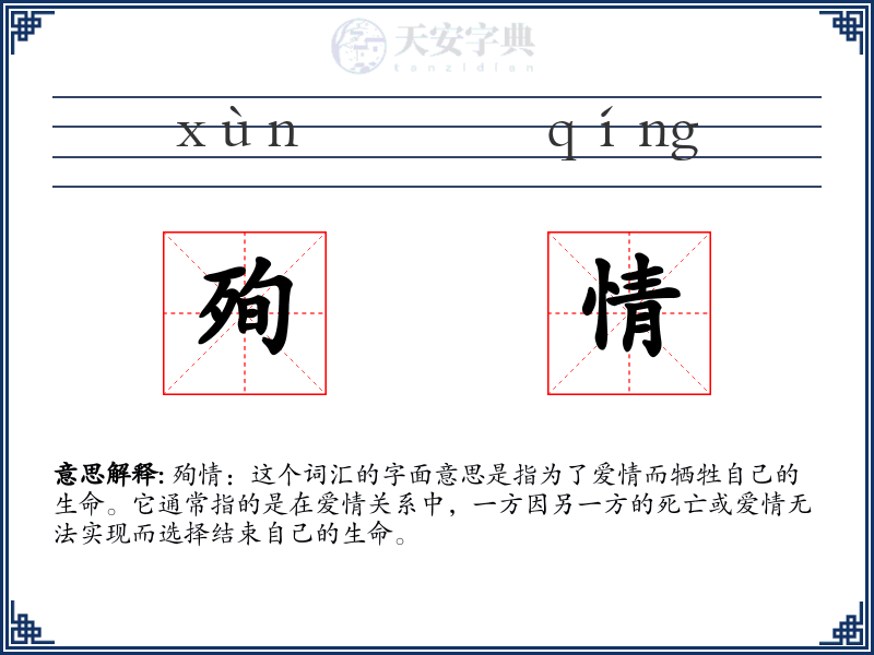 殉情