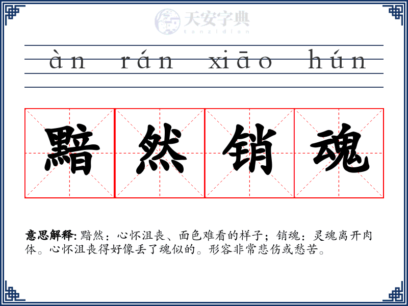 黯然销魂