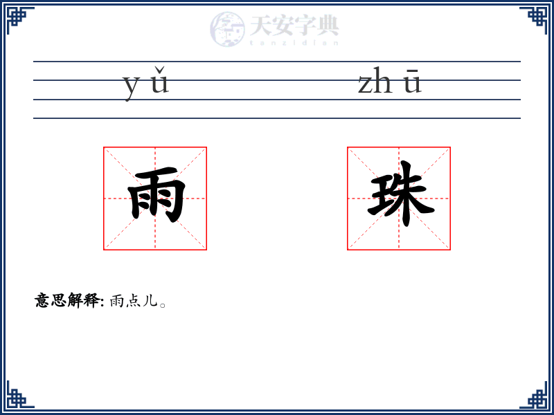 雨珠