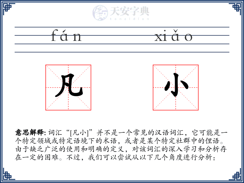 凡小