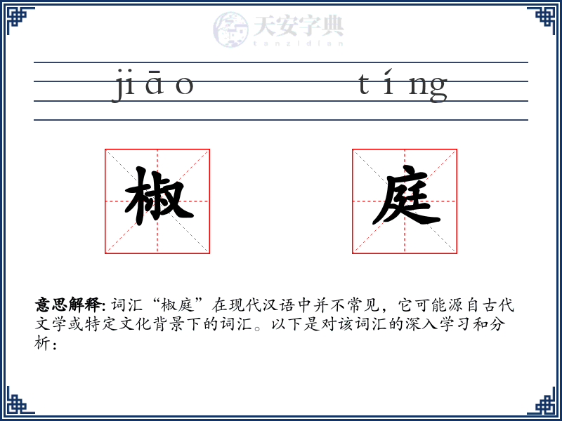 椒庭