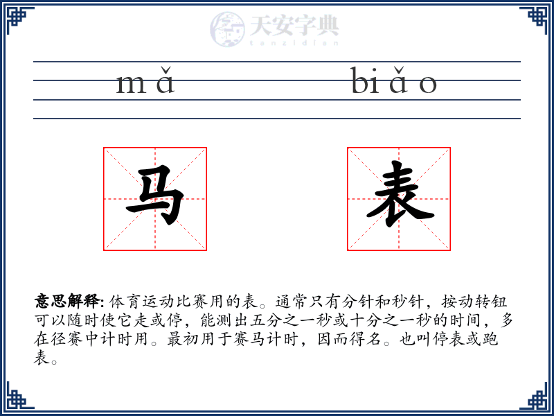 马表
