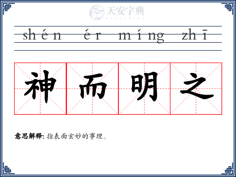 神而明之