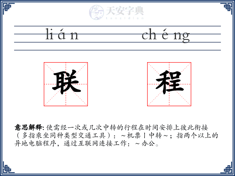 联程