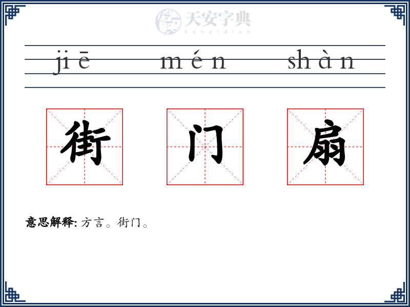 街门扇