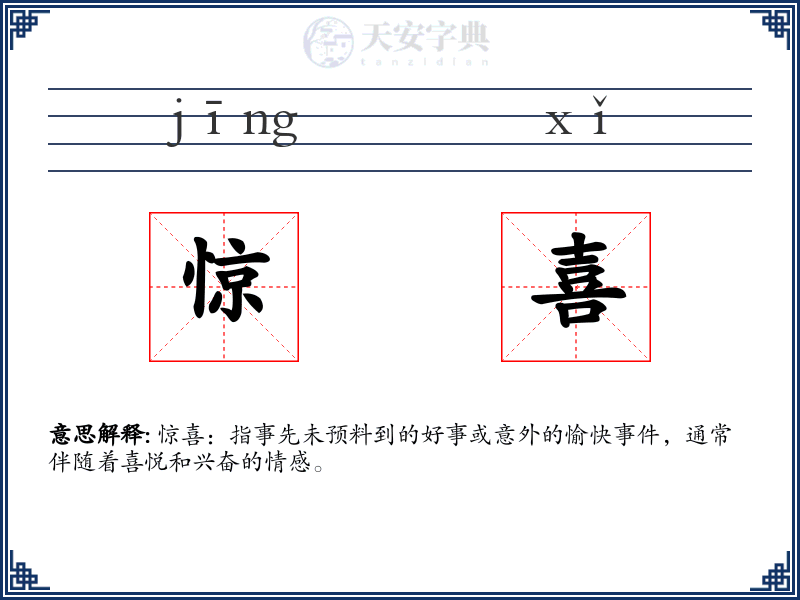 惊喜