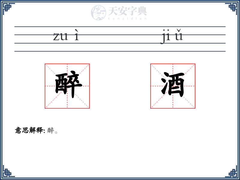 醉酒