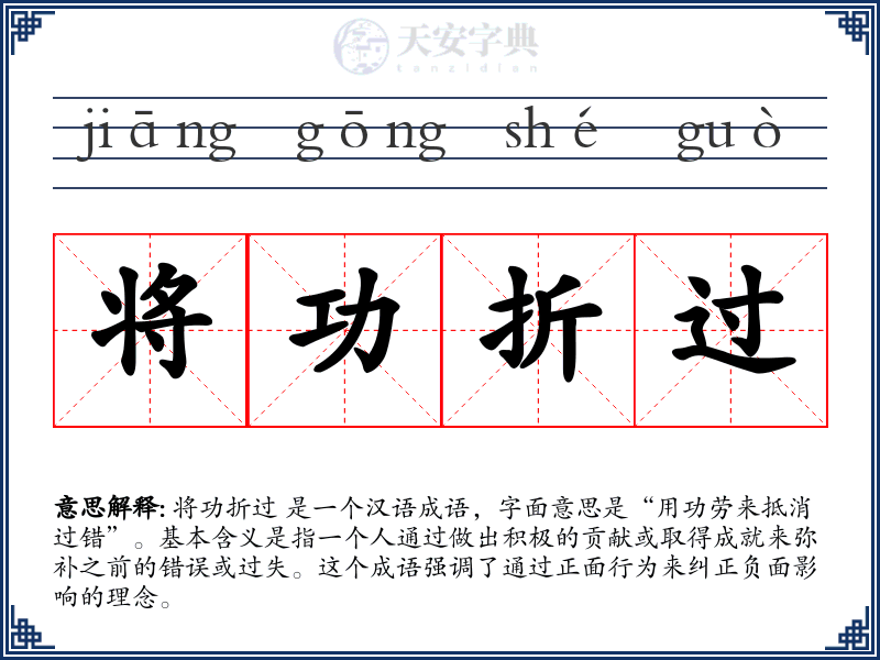将功折过