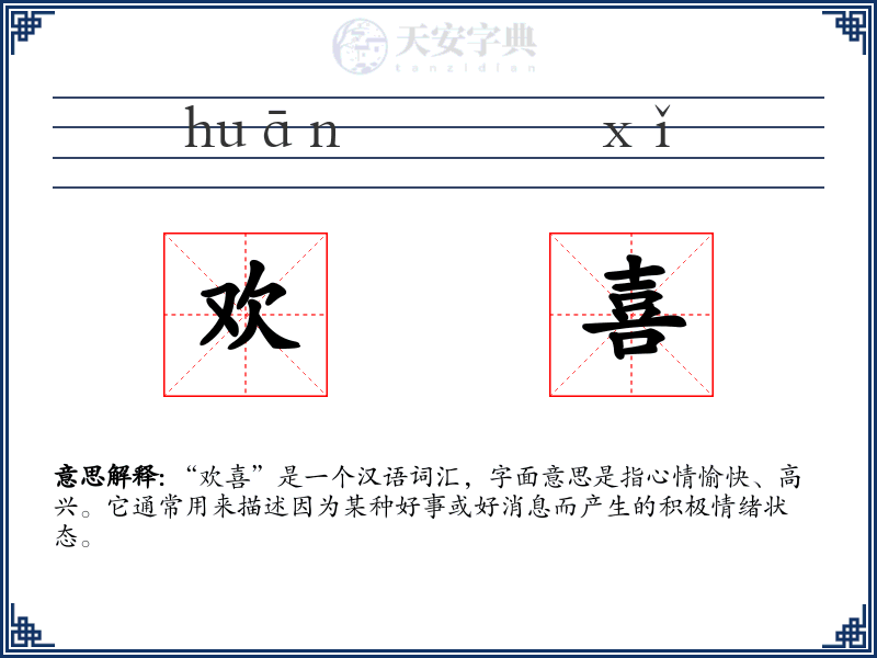 欢喜
