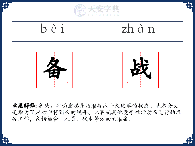 备战