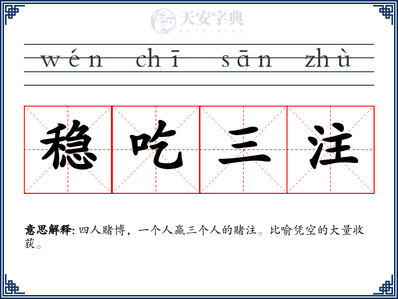 稳吃三注