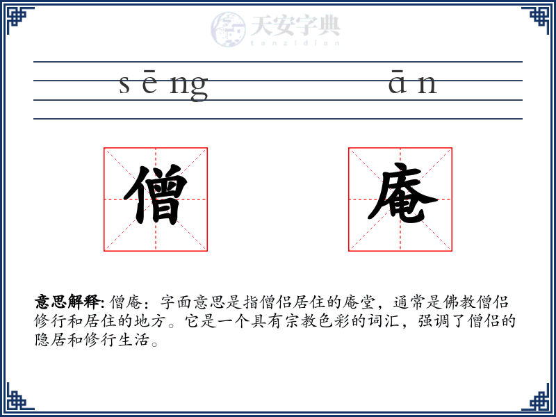 僧庵