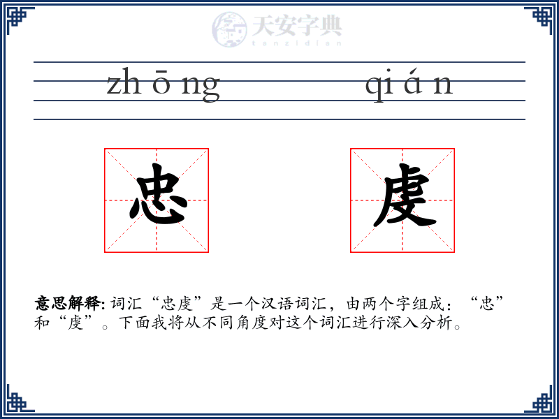 忠虔