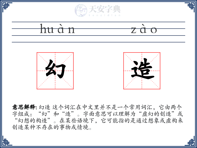 幻造
