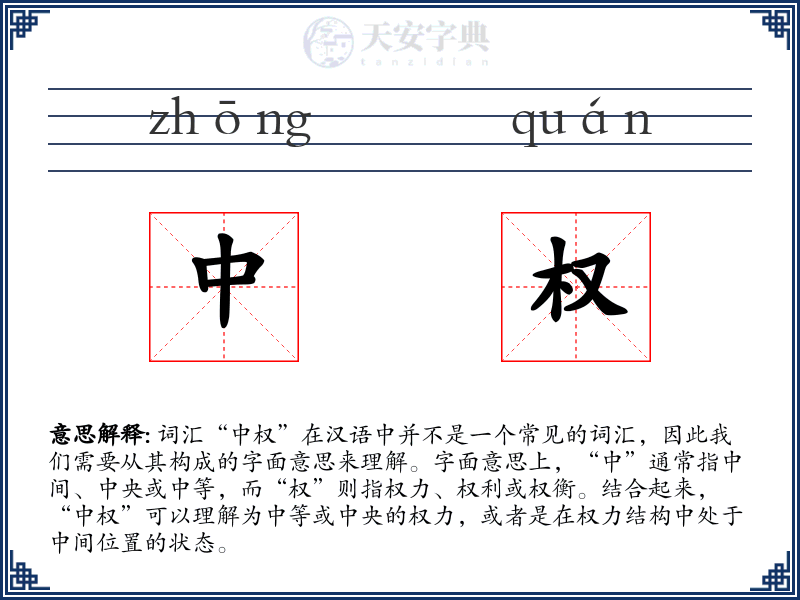 中权
