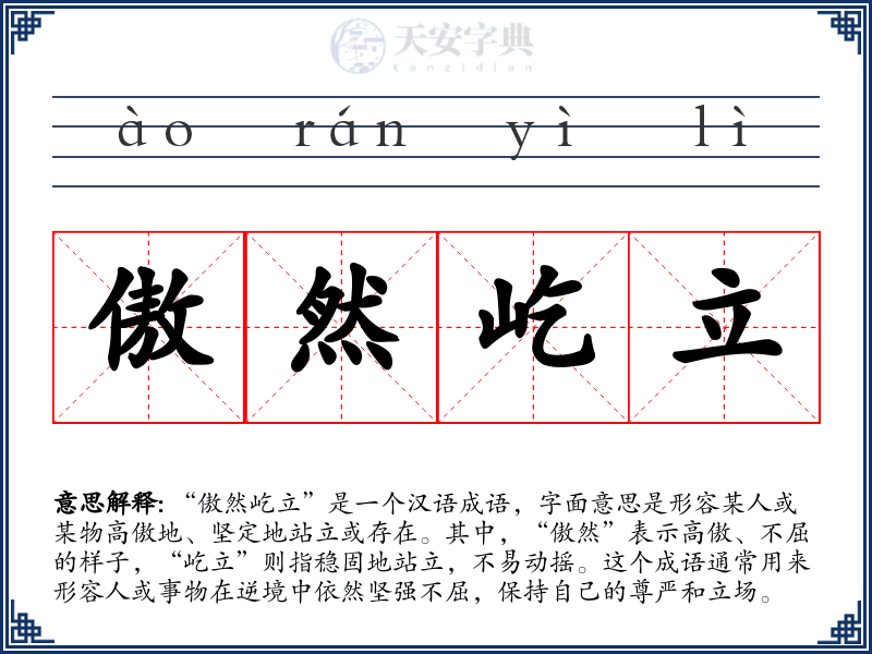 傲然屹立