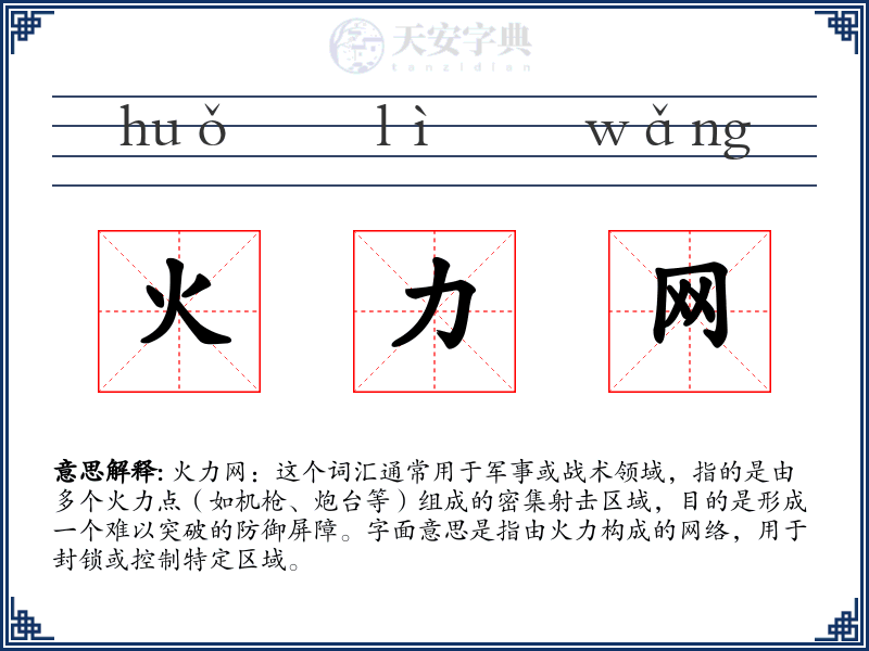 火力网