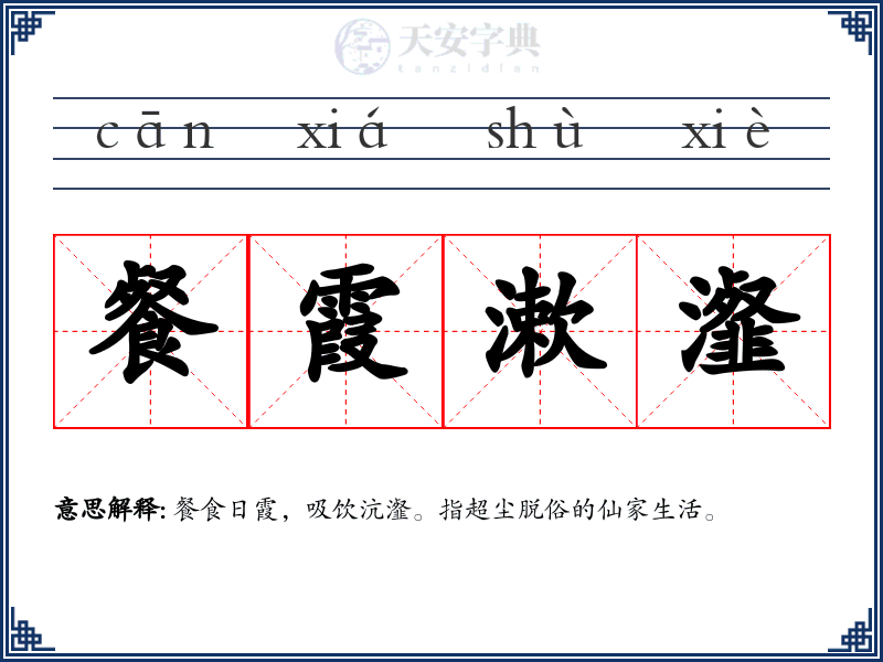 餐霞漱瀣