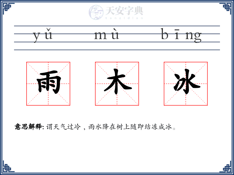 雨木冰