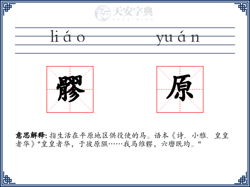 髎原