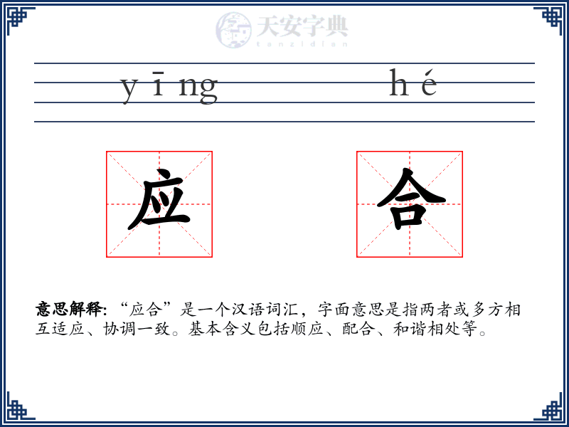 应合