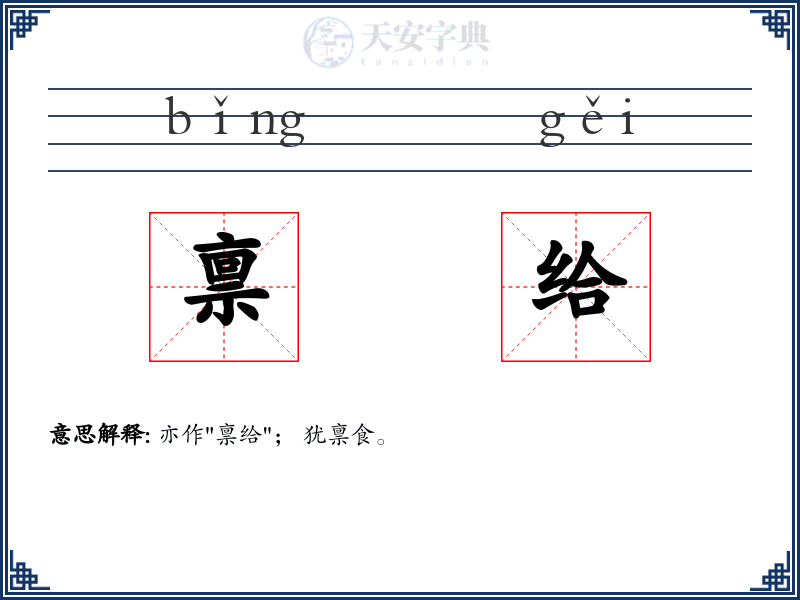 禀给
