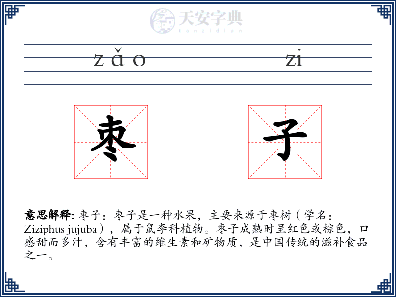 枣子
