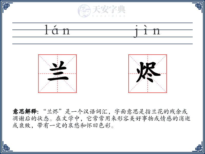 兰烬
