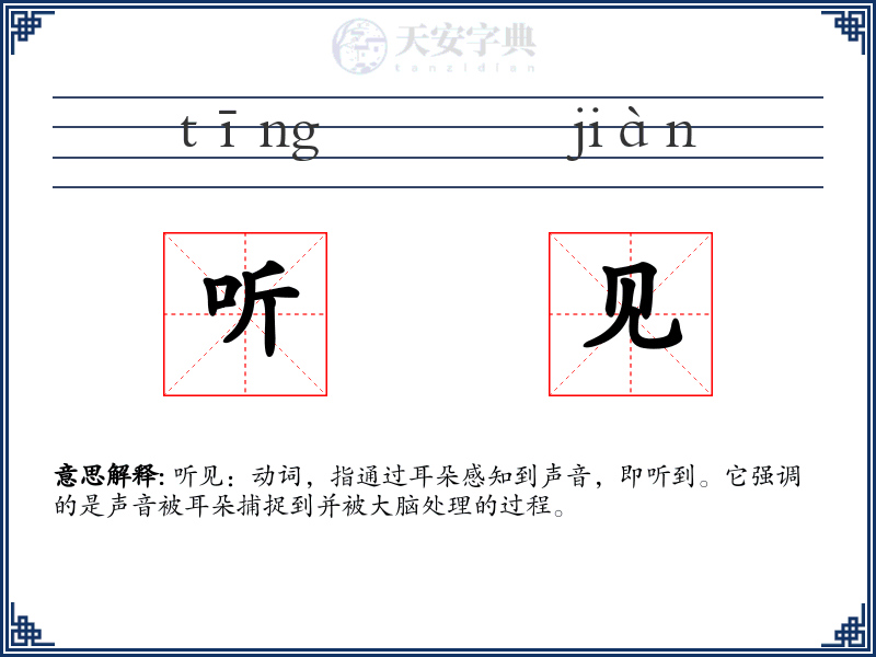 听见
