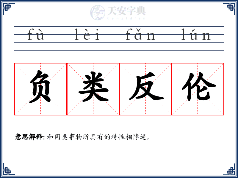 负类反伦